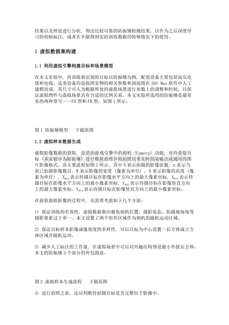 一种利用虚拟数据学习的电力部件识别方法.doc_第3页