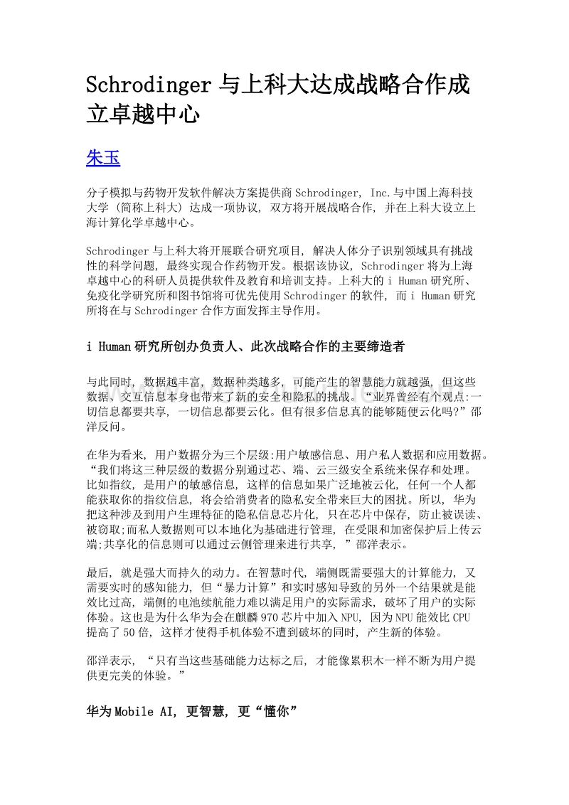 schrodinger与上科大达成战略合作成立卓越中心.doc_第1页