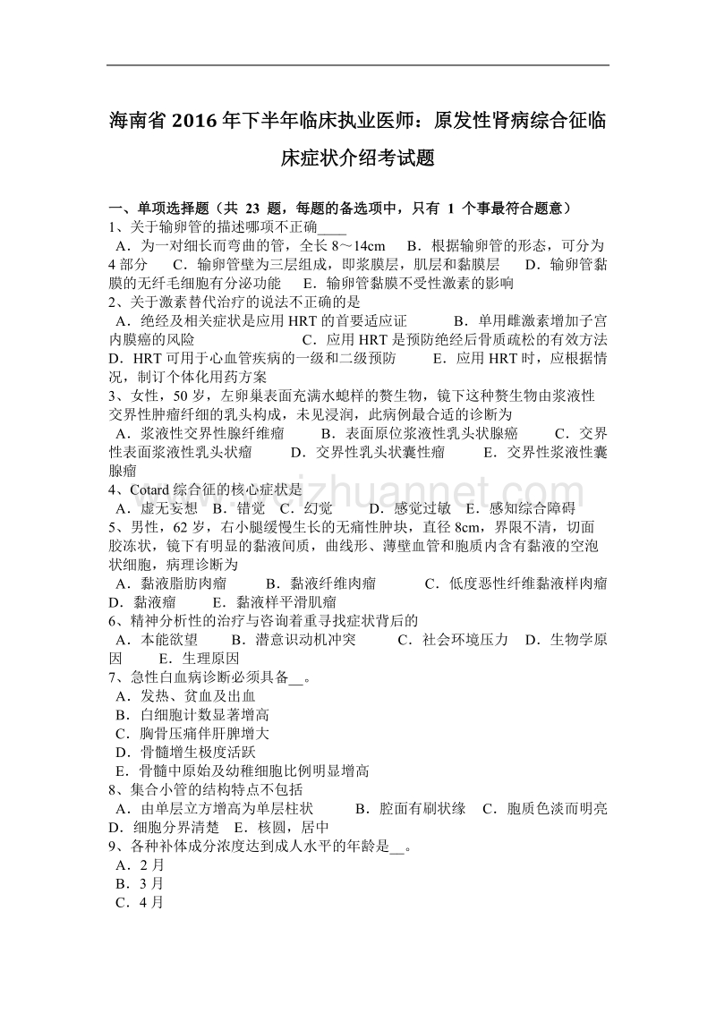 海南省2016年下半年临床执业医师：原发性肾病综合征临床症状介绍考试题.docx_第1页