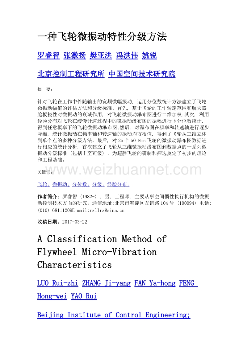 一种飞轮微振动特性分级方法.doc_第1页