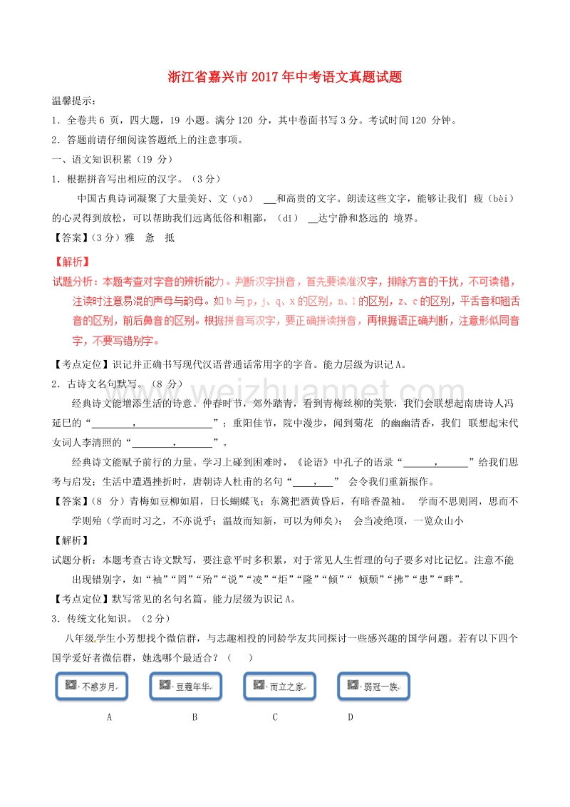 浙江省嘉兴市2017年中考语文真题试题(含解析).doc_第1页