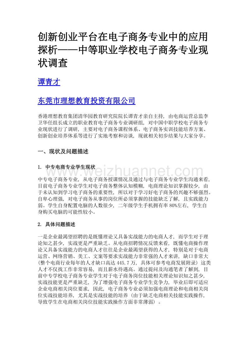 创新创业平台在电子商务专业中的应用探析——中等职业学校电子商务专业现状调查.doc_第1页