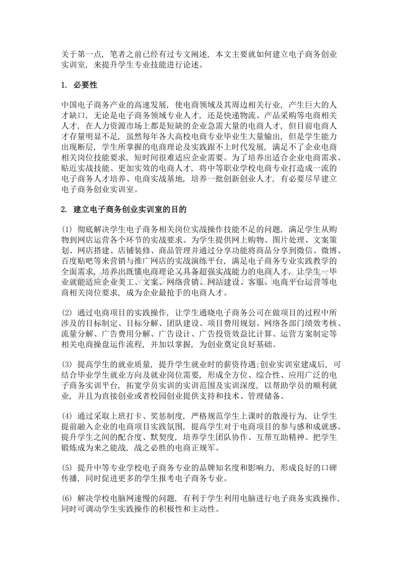 创新创业平台在电子商务专业中的应用探析——中等职业学校电子商务专业现状调查.doc_第3页