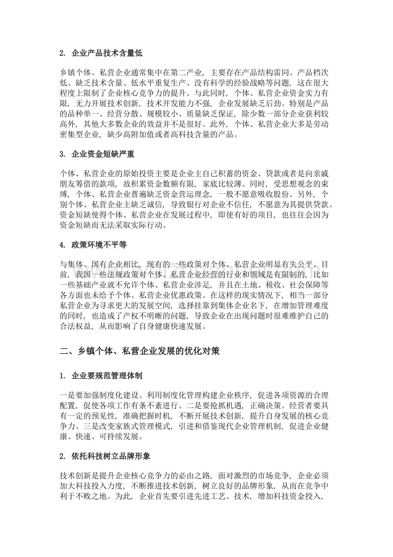 乡镇个体、私营企业发展中存在的问题与对策研究.doc_第2页