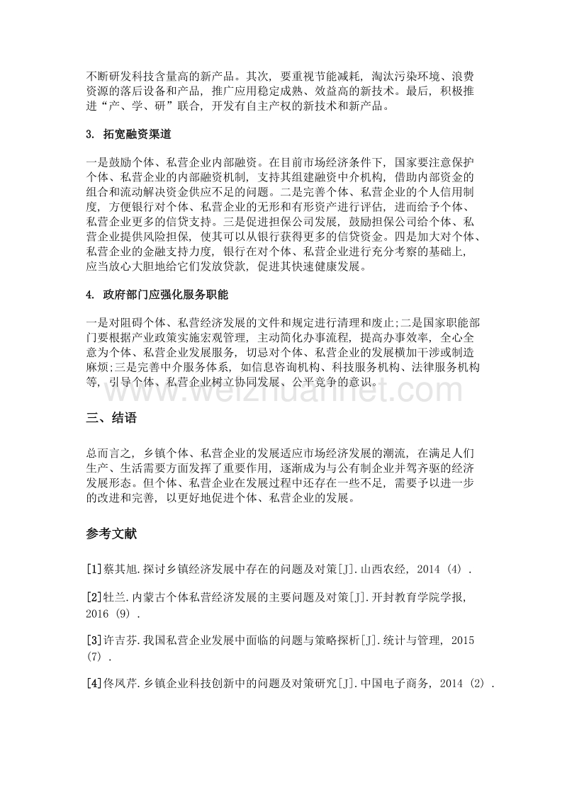 乡镇个体、私营企业发展中存在的问题与对策研究.doc_第3页