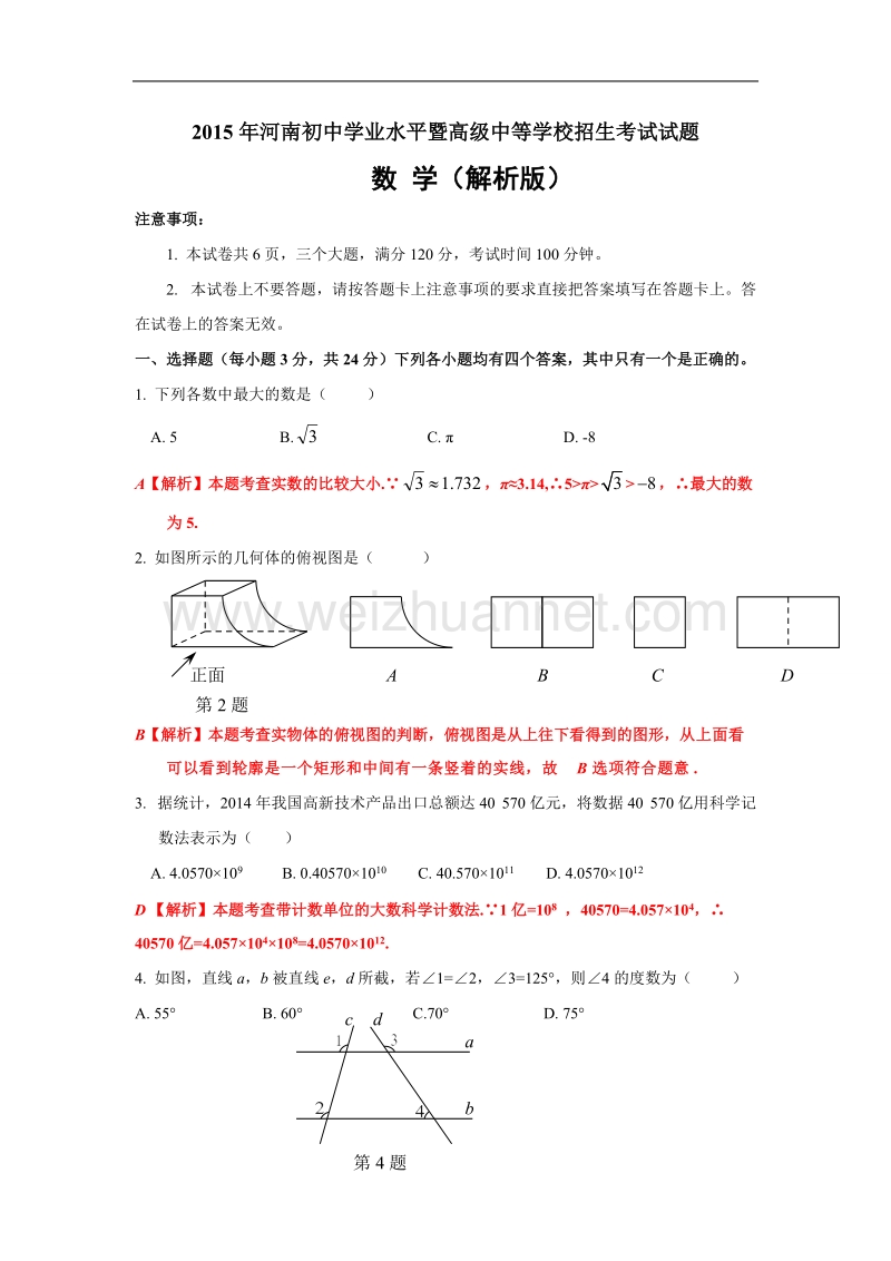 河南省2015年中考数学试题(解析版).doc_第1页