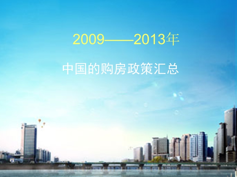 2009---2013年的购房政策.ppt_第1页