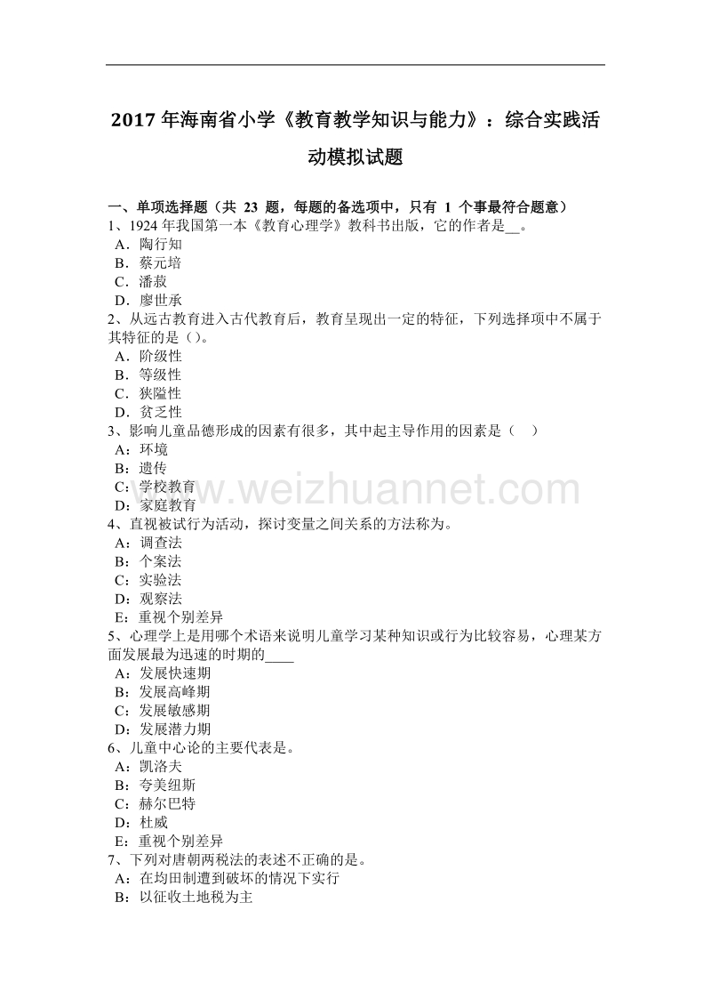 2017年海南省小学《教育教学知识与能力》：综合实践活动模拟试题.docx_第1页