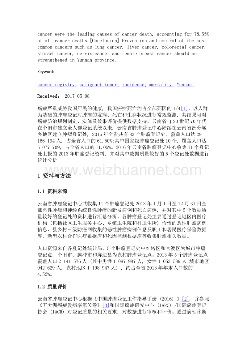 2013年云南省肿瘤登记地区恶性肿瘤发病与死亡分析.doc_第3页