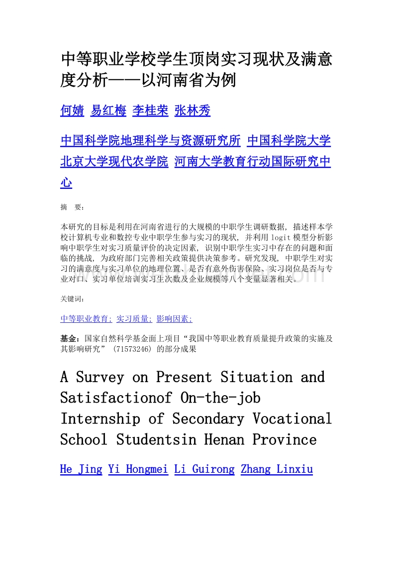 中等职业学校学生顶岗实习现状及满意度分析——以河南省为例.doc_第1页