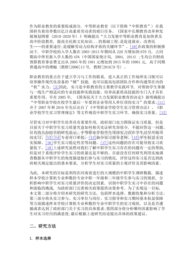 中等职业学校学生顶岗实习现状及满意度分析——以河南省为例.doc_第3页