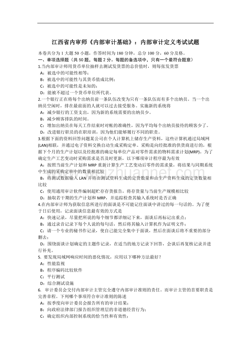 江西省内审师《内部审计基础》：内部审计定义考试试题.docx_第1页