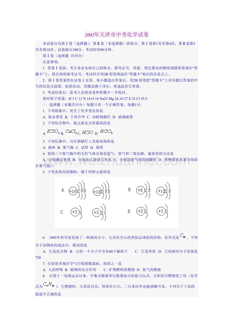 2002年天津市中考化学试卷(word版含答案).doc_第1页