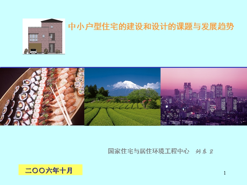 !刘东卫-中小户型住宅的建设和设计的课题与发展趋势2006.ppt_第1页