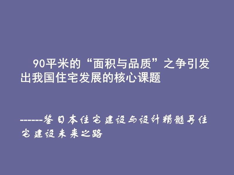 !刘东卫-中小户型住宅的建设和设计的课题与发展趋势2006.ppt_第2页