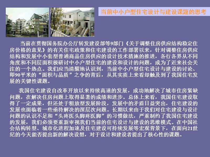 !刘东卫-中小户型住宅的建设和设计的课题与发展趋势2006.ppt_第3页