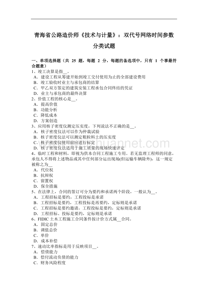 青海省公路造价师《技术与计量》：双代号网络时间参数分类试题.docx_第1页