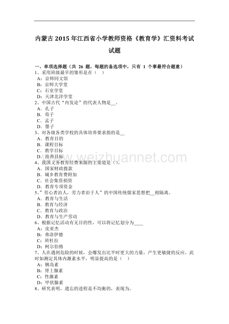 内蒙古2015年江西省小学教师资格《教育学》汇资料考试试题.docx_第1页