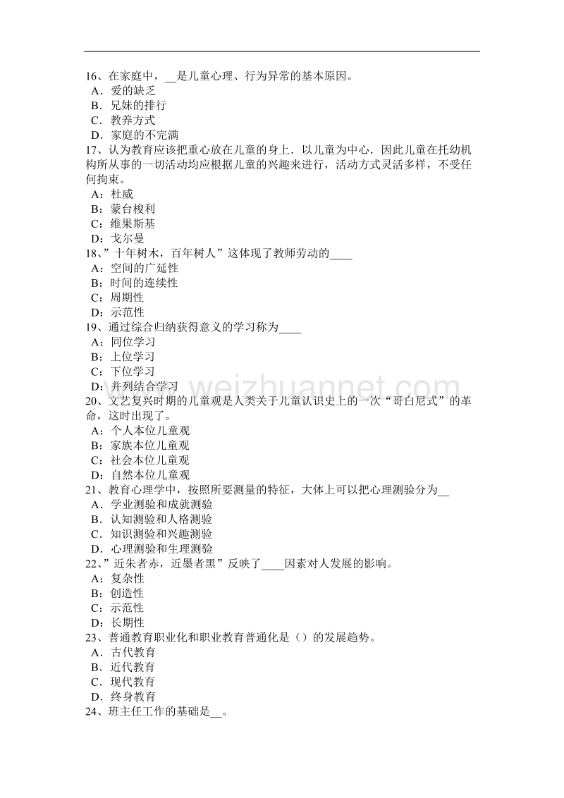 内蒙古2015年江西省小学教师资格《教育学》汇资料考试试题.docx_第3页