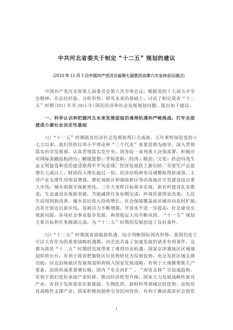 中 共河北省委关于制定“十二五”规划的建议.doc_第1页