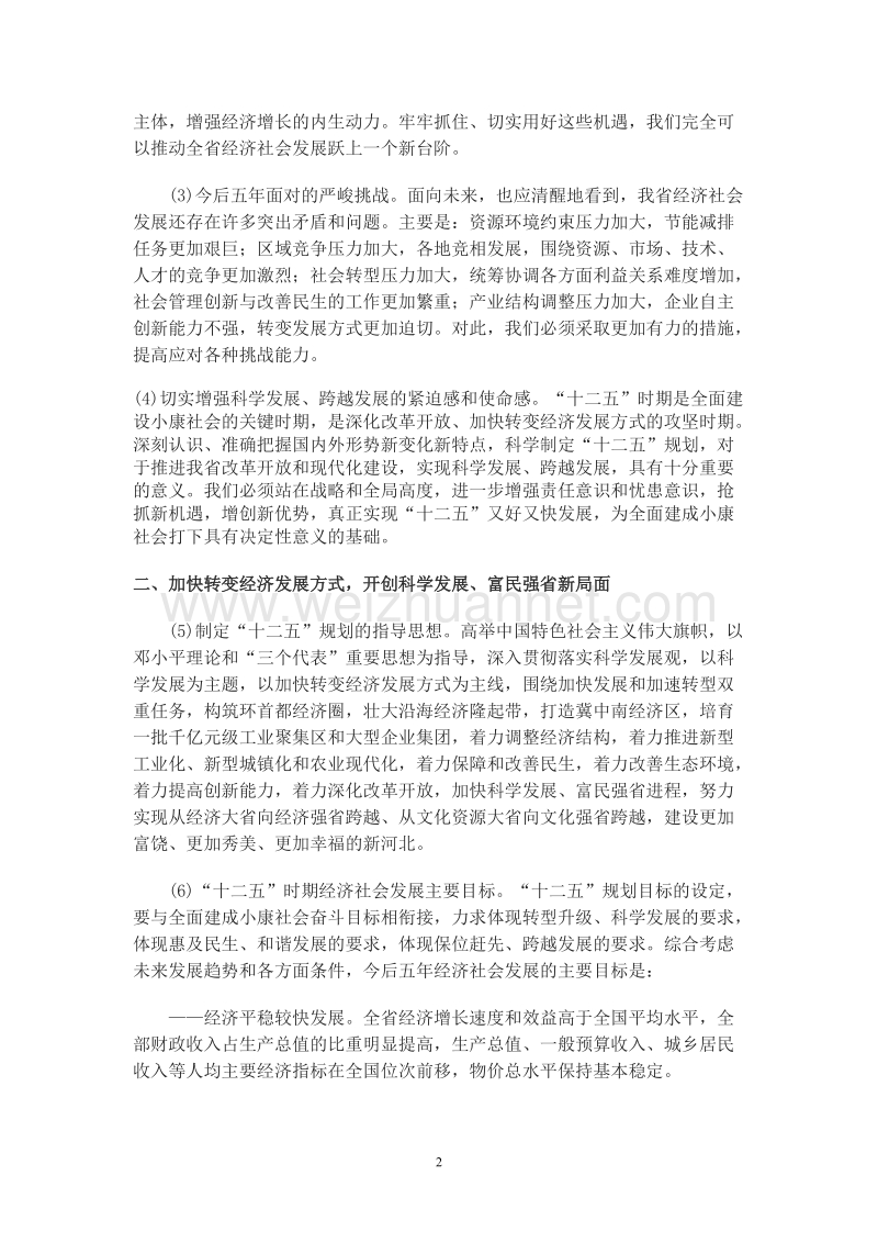 中 共河北省委关于制定“十二五”规划的建议.doc_第2页