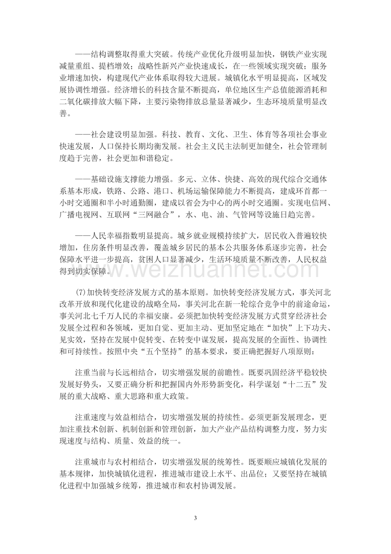 中 共河北省委关于制定“十二五”规划的建议.doc_第3页