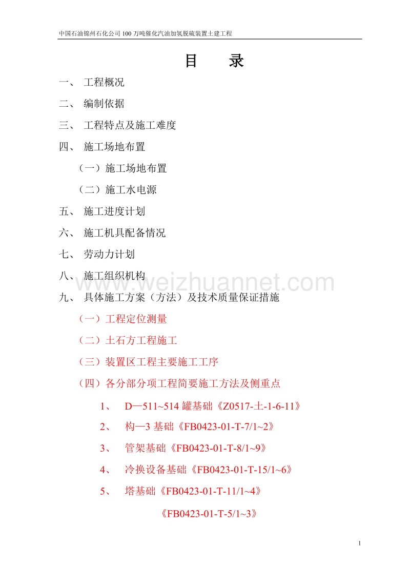 100万吨催化汽油加氢脱硫装置施工组织设计上交.doc_第1页