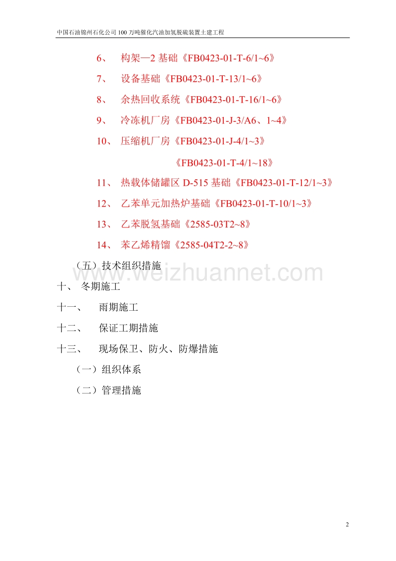 100万吨催化汽油加氢脱硫装置施工组织设计上交.doc_第2页