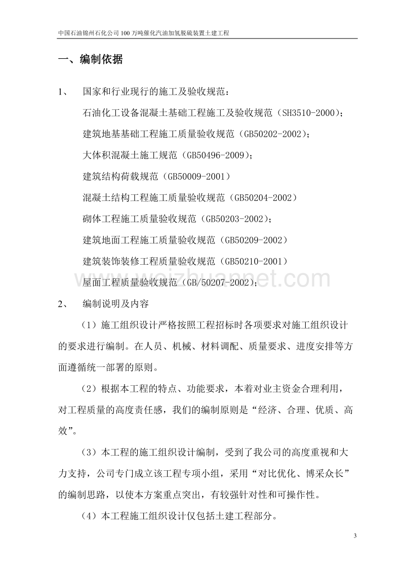 100万吨催化汽油加氢脱硫装置施工组织设计上交.doc_第3页