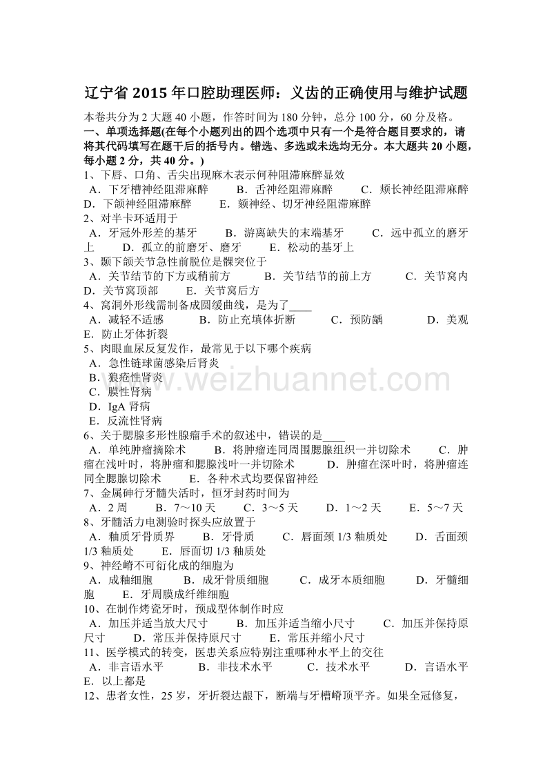 辽宁省2015年口腔助理医师：义齿的正确使用与维护试题.docx_第1页