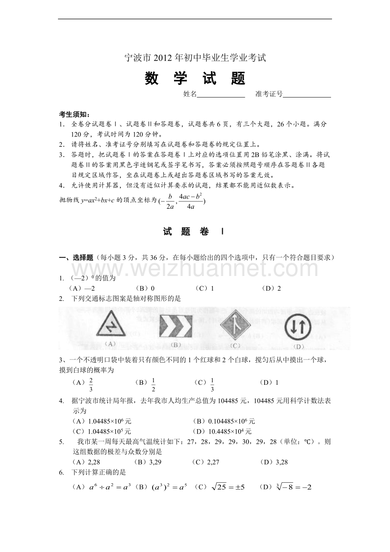 浙江省宁波市2012年初中毕业生学业考试数学试卷(word试题+图片答案).doc_第1页