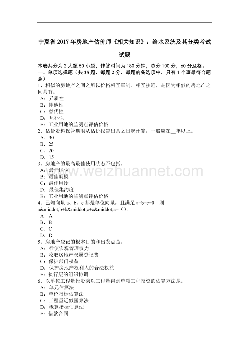 宁夏省2017年房地产估价师《相关知识》：给水系统及其分类考试试题.docx_第1页