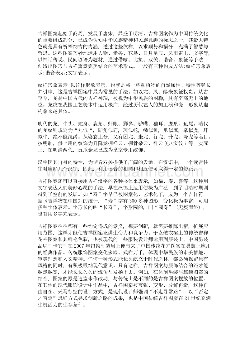 中国传统吉祥图案在服装设计中的应用.doc_第2页