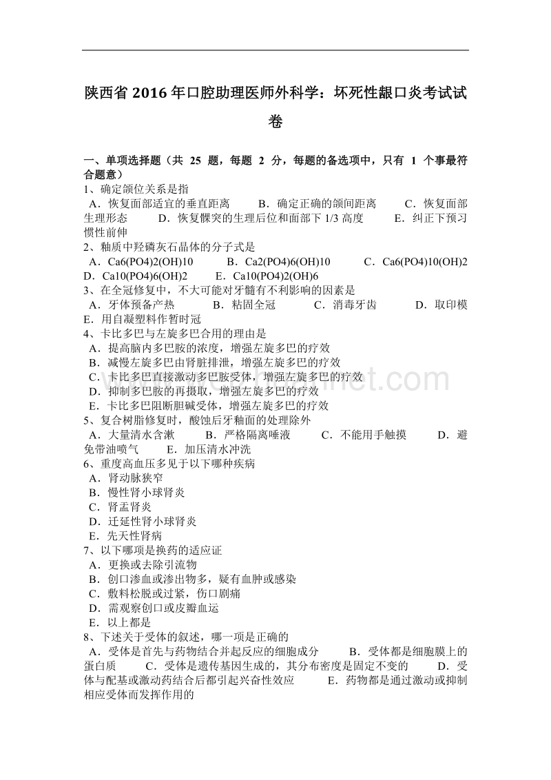 陕西省2016年口腔助理医师外科学：坏死性龈口炎考试试卷.docx_第1页