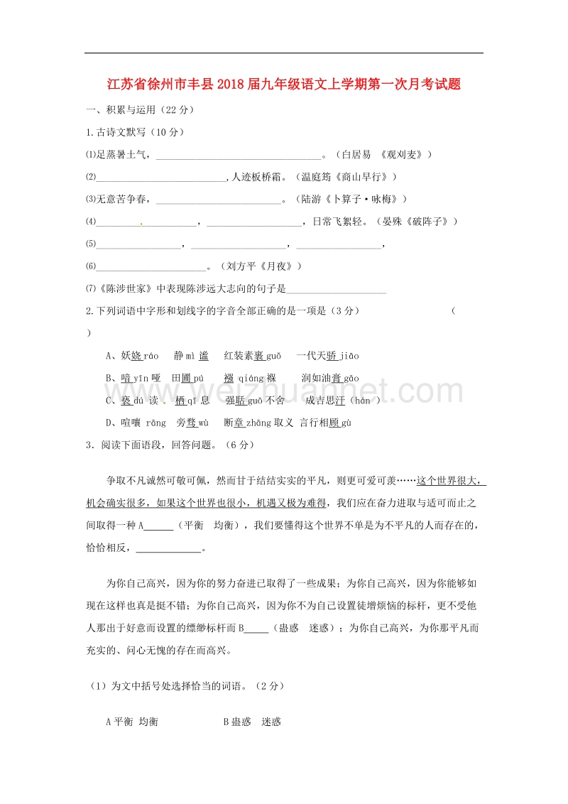 江苏省徐州市丰县2018年九年级语文上学期第一次月考试题新人教版.doc_第1页