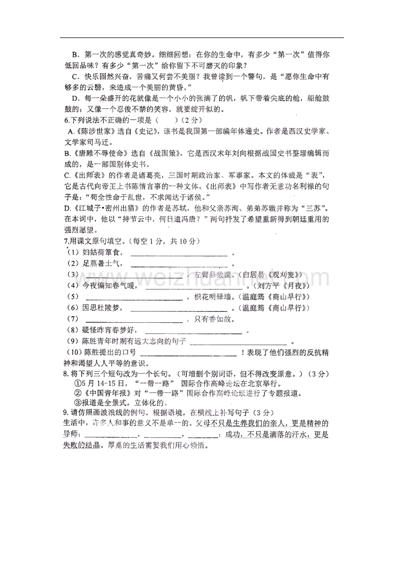 山东省平邑县2018届九年级语文上学期10月月考试题（无答案）新人教版.doc_第2页