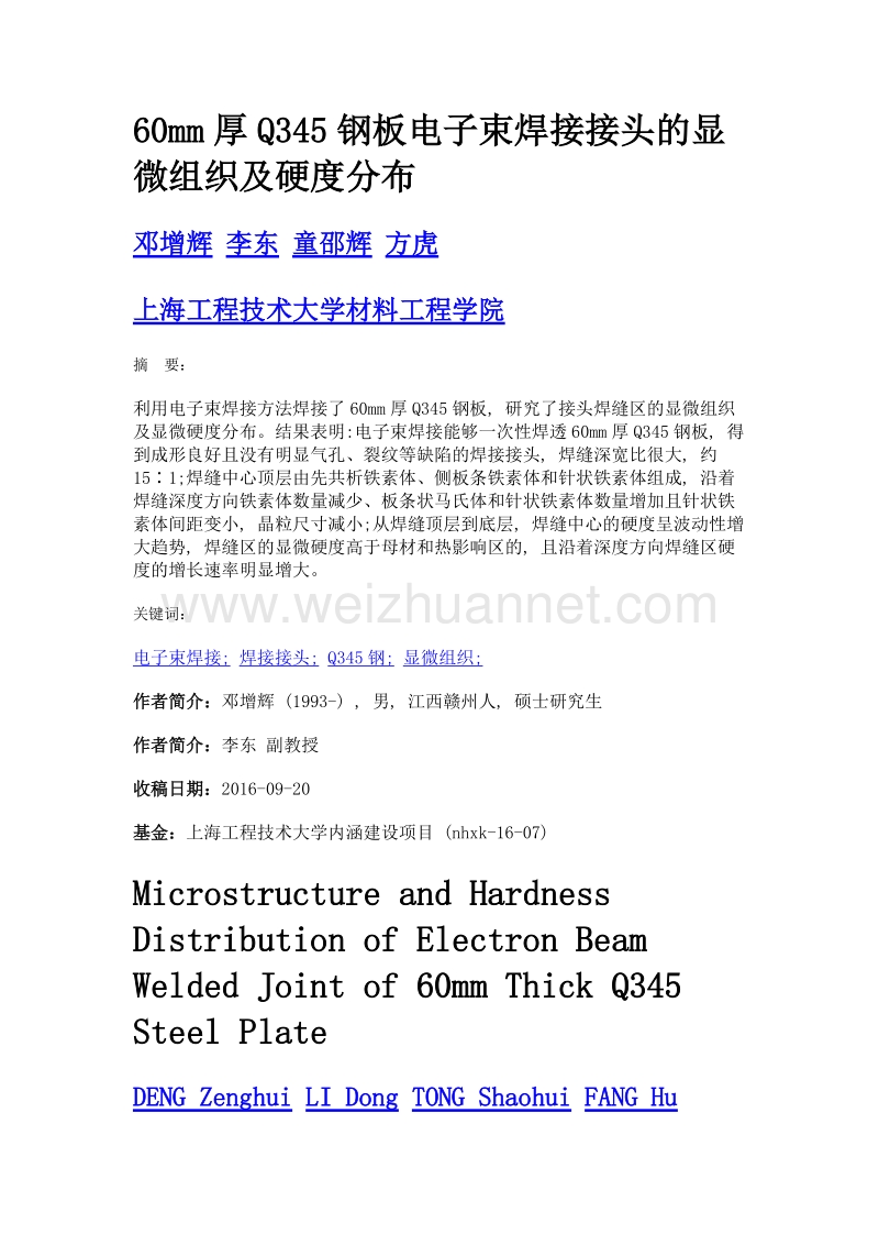 60mm厚q345钢板电子束焊接接头的显微组织及硬度分布.doc_第1页