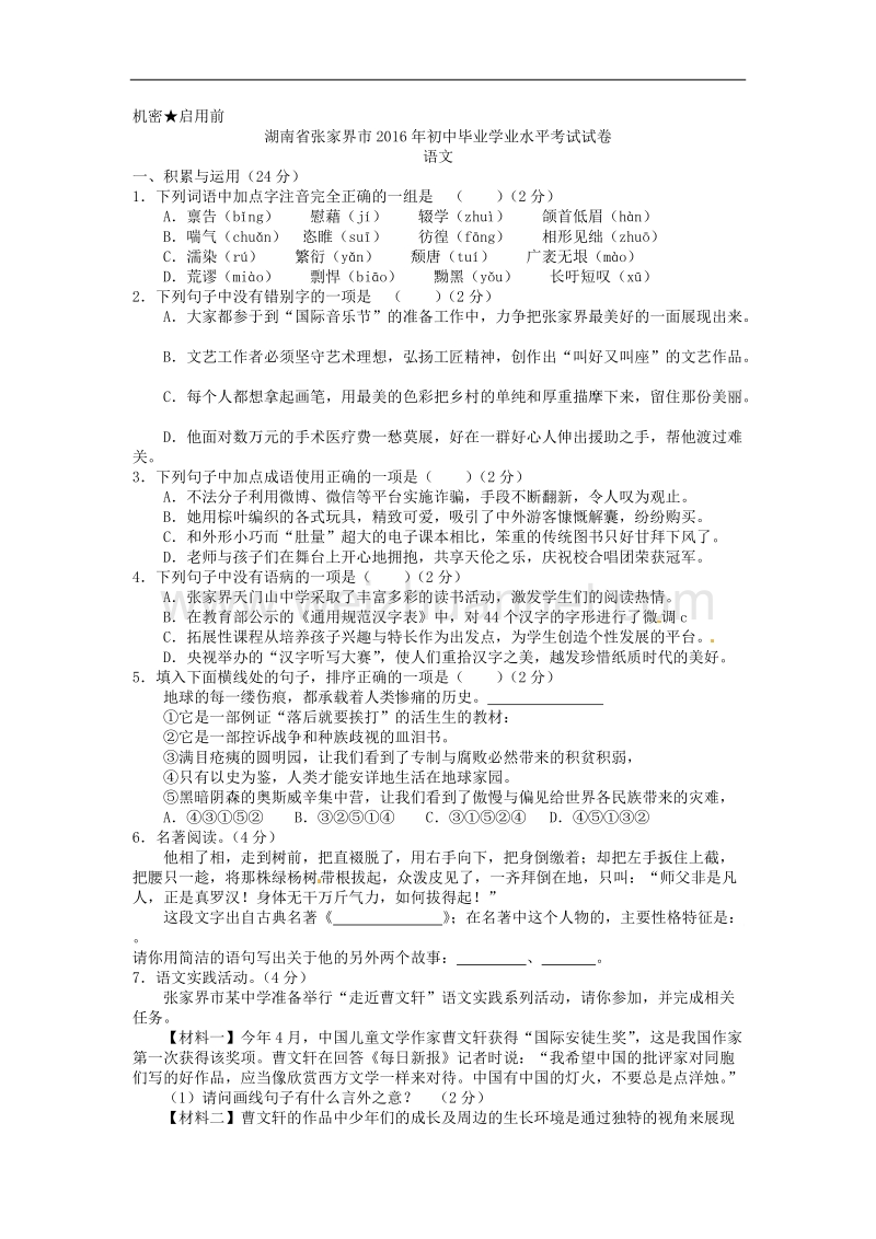 湖南省张家界市2016年初中毕业学业水平考试试卷语文试题.doc_第1页