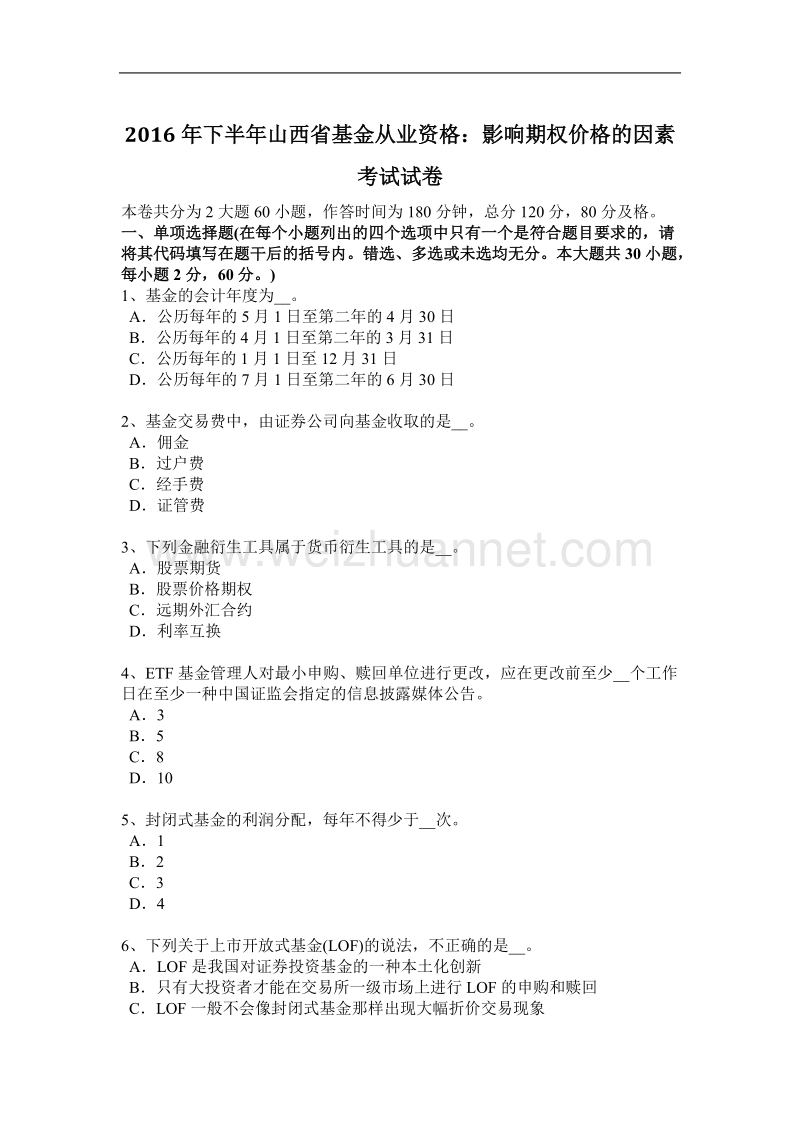 2016年下半年山西省基金从业资格：影响期权价格的因素考试试卷.docx_第1页