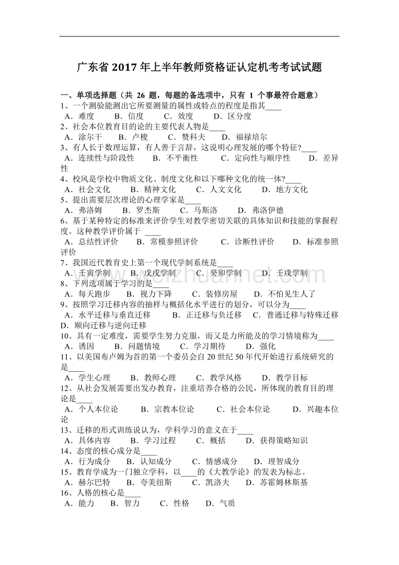 广东省2017年上半年教师资 格 证认定机考考试试题.docx_第1页