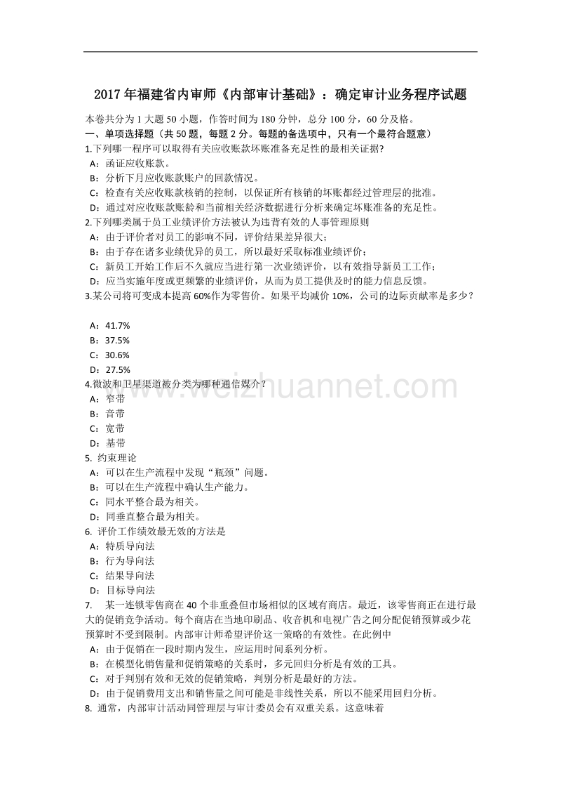 2017年福建省内审师《内部审计基础》：确定审计业务程序试题.docx_第1页