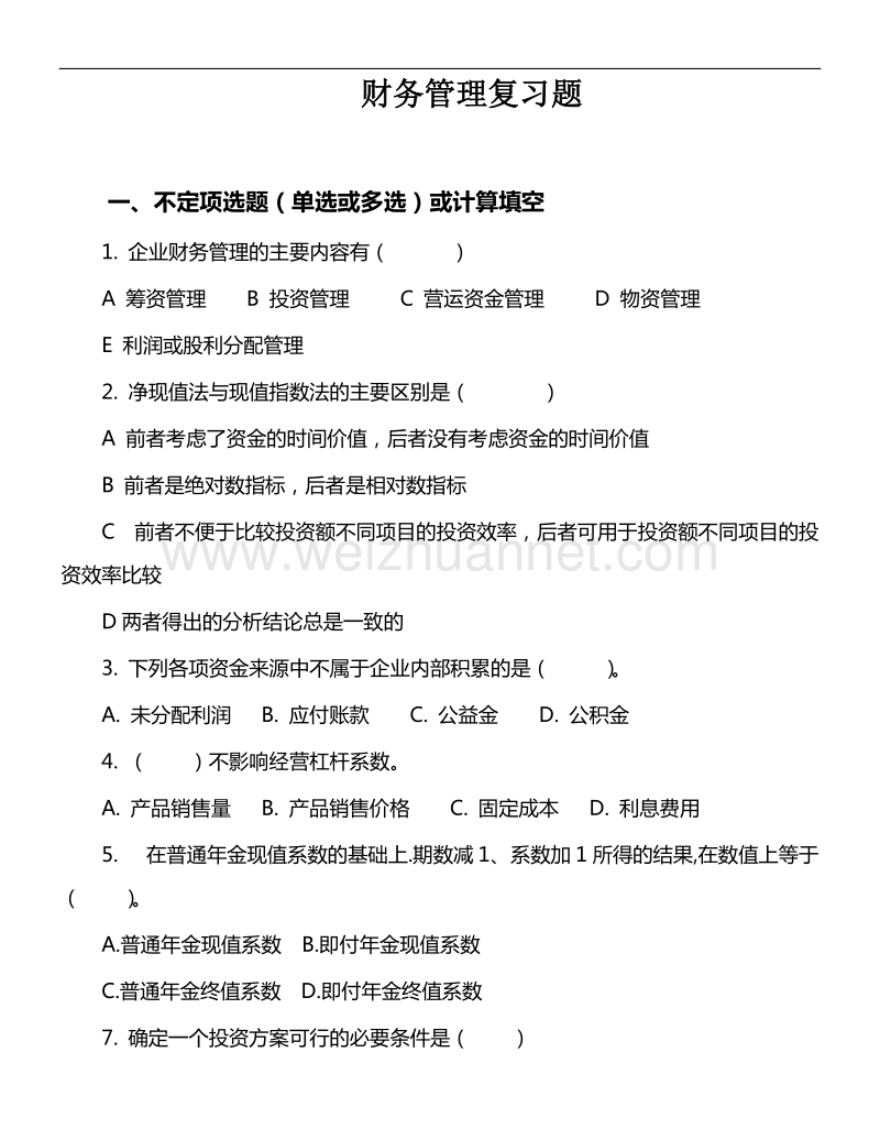 10财务管理复习题.doc_第1页