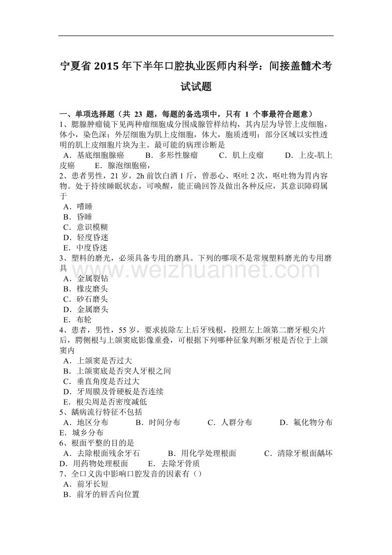 宁夏省2015年下半年口腔执业医师内科学：间接盖髓术考试试题.docx_第1页