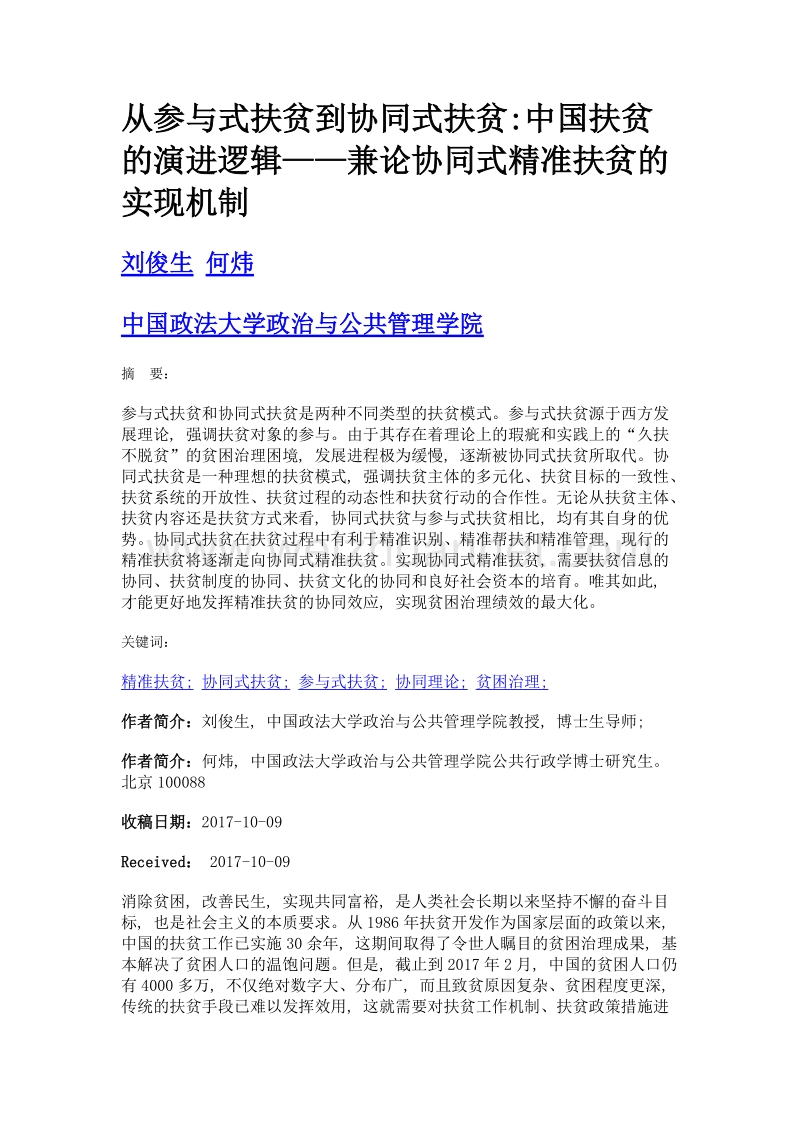 从参与式扶贫到协同式扶贫中国扶贫的演进逻辑——兼论协同式精准扶贫的实现机制.doc_第1页