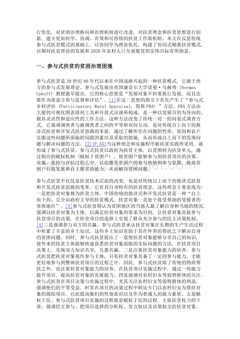 从参与式扶贫到协同式扶贫中国扶贫的演进逻辑——兼论协同式精准扶贫的实现机制.doc_第2页