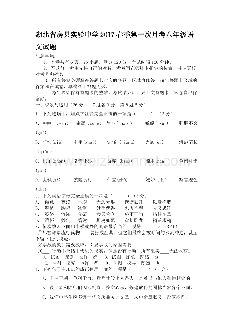 湖北省房县实验中学2017秋季第一次月考八年级语文试题（无答案）.doc_第1页