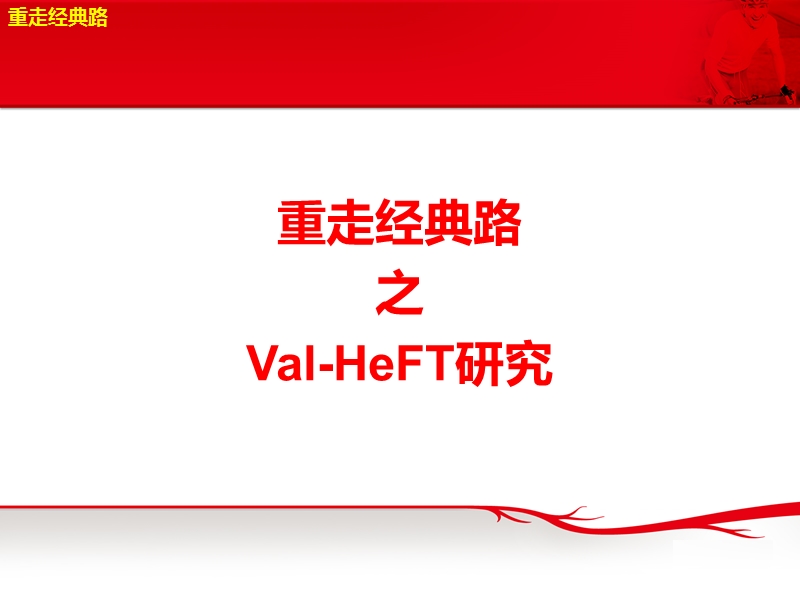 1-重走经典路——val-heft研究解读-美化版.ppt_第2页