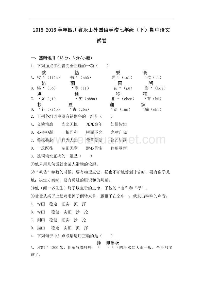 四川省乐山外国语学校2015-2016年七年级（下）期中语文试卷（解析版）.doc_第1页