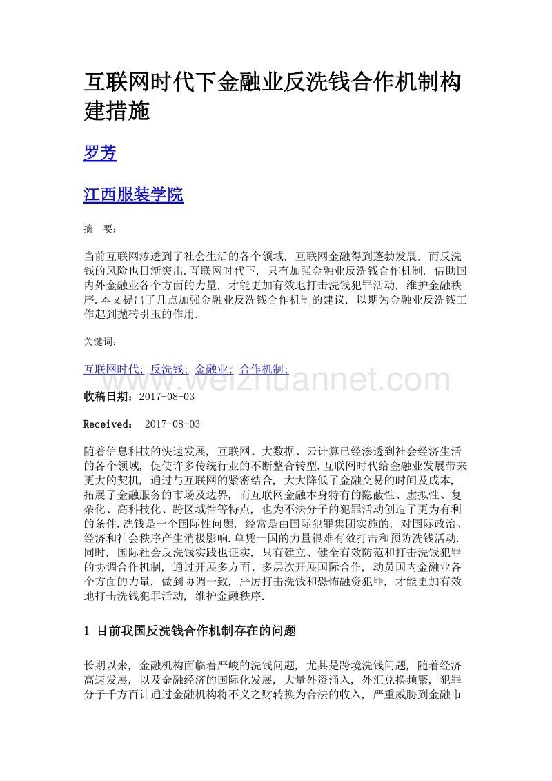 互联网时代下金融业反洗钱合作机制构建措施.doc_第1页