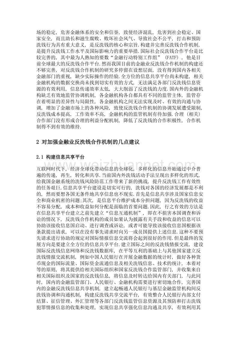 互联网时代下金融业反洗钱合作机制构建措施.doc_第2页